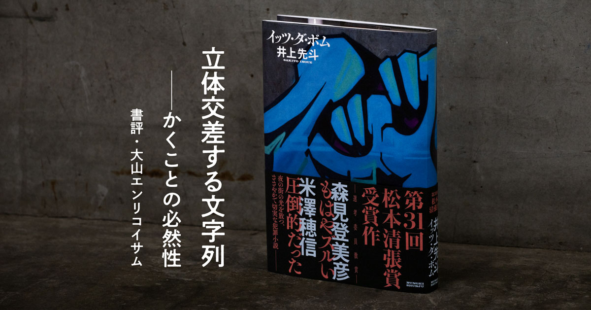 『イッツ・ダ・ボム』（井上先斗・著）書評「立体交差する文字列——かくことの必然性」