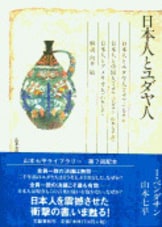 山本七平ライブラリー14 日本教徒 | イザヤ ベンダサン, 山本 七