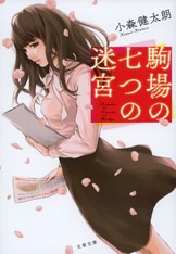 【初版】大相撲殺人事件　小森健太朗　文春文庫 混迷を極める相撲界に喝！『小相撲殺人事件』小森健太朗 | 電子