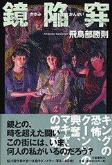 ヴェロニカの鍵』飛鳥部勝則 | 単行本 - 文藝春秋BOOKS