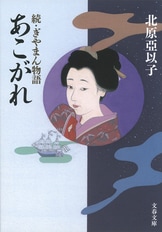 Amazon.co.jp: 東京駅物語 (文春文庫 き 16-7) : 北原 亞以子: 本