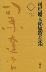 司馬遼太郎短篇全集 第三巻』司馬遼太郎 | 電子書籍 - 文藝春秋