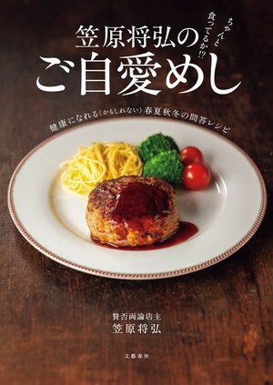 笠原将弘のご自愛めし
