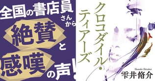 9月26日発売の雫井脩介『クロコダイル・ティアーズ』は、人間の本性を暴き出す小説。