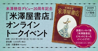 【オンラインイベント】デビュー20周年読書エッセイ集『米澤屋書店』刊行記念　米澤穂信さんによるライブ配信イベントを開催！