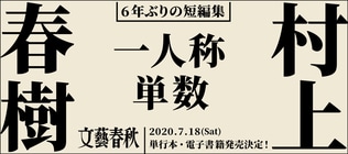 村上春樹さん、6年ぶりとなる短編集『一人称単数』刊行決定