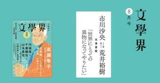 市川沙央⇄荒井裕樹　往復書簡「世界にとっての異物になってやりたい」