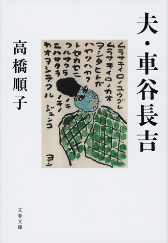 この世のみちづれにして下され」。講談社『夫・車谷長吉 この世のみちづれにして下され」。講談社『夫・車谷長吉