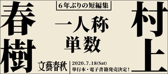 一人称単数』村上春樹 | 単行本 - 文藝春秋