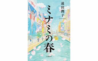 ミナミの春』遠田潤子 | 単行本 - 文藝春秋
