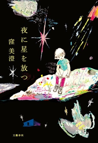 人の心の揺らぎが輝きを放つ『夜に星を放つ』窪美澄 | 単行本