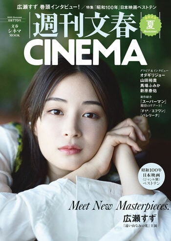『週刊文春CINEMA 2025夏号』（週刊文春編集部・編）