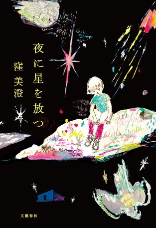 【速報】第167回直木賞に窪 美澄さんの『夜に星を放つ』が選ばれました。