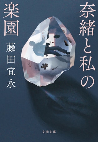 著者がくり返し向き合ってきたテーマをモチーフに 恋愛小説を超えた作品 奈緒と私の楽園 藤田 宜永 書評 本の話