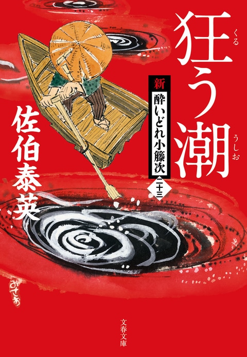 文春文庫『狂う潮 新・酔いどれ小籐次（二十三）』佐伯泰英 | 文庫