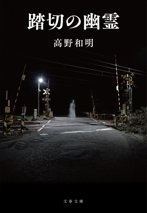 踏切の幽霊』高野和明 | 文春文庫