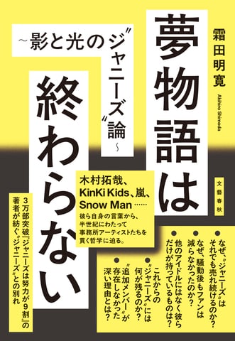 30年来のジャニオタによる前代未聞、そして最後の“ジャニーズ”論『夢物語は終わらない～影と光の”ジャニーズ”論～』ほか