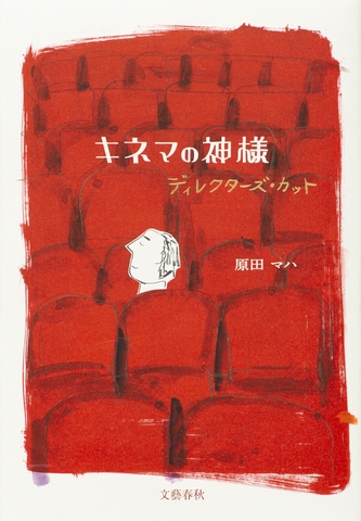 山田洋次監督の脚本を原作者自らノベライズ『キネマの神様 ディレクターズ・カット』ほか
