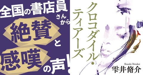 9月26日発売の雫井脩介『クロコダイル・ティアーズ』は、人間の本性を暴き出す小説。