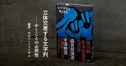 『イッツ・ダ・ボム』（井上先斗・著）書評「立体交差する文字列——かくことの必然性」