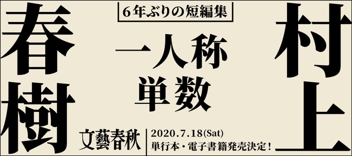 村上春樹さん、6年ぶりとなる短編集『一人称単数』刊行決定 | ニュース