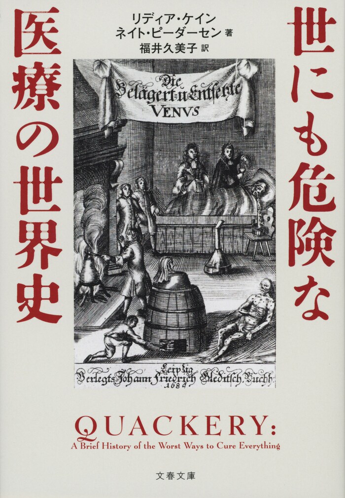 最悪な治療の歴史を知ってこそ未来への希望がある 『世にも危険な医療