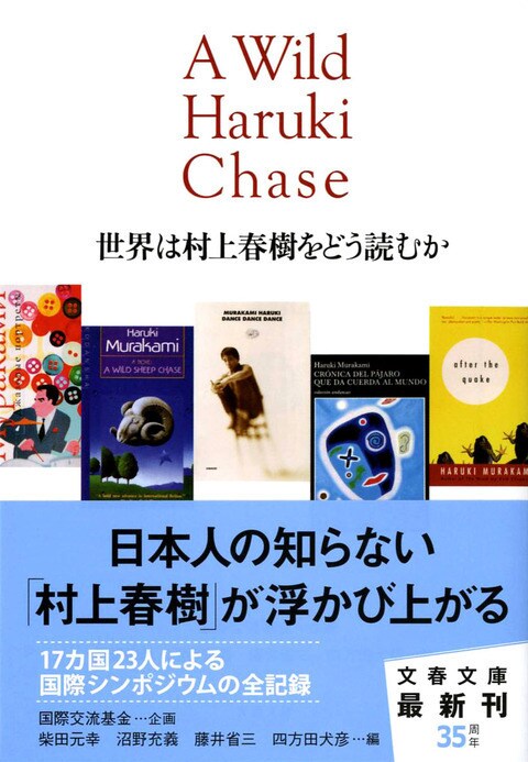 二二世紀の読書家が…… 『世界は村上春樹をどう読むか』 （柴田元幸 