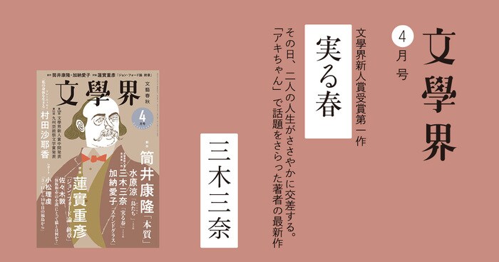 実る春 文學界4月号 | 特集 - 本の話