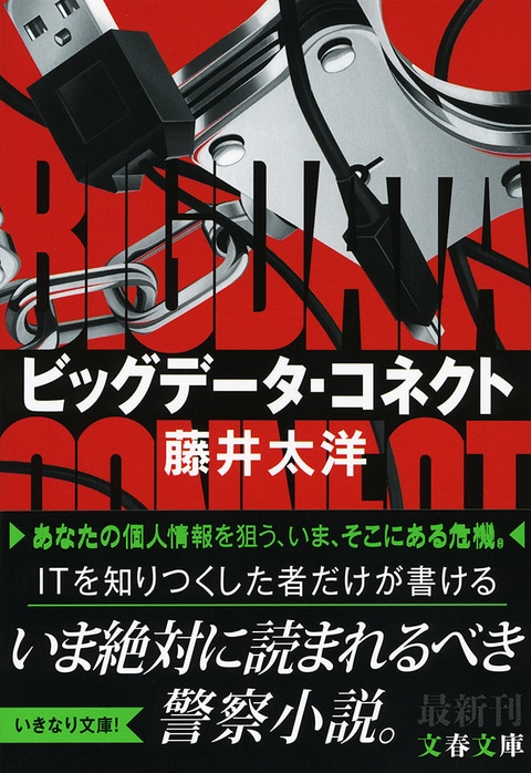 個人情報のディストピア小説を<br />政府マイナンバー担当者が読んでみた