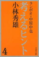 考えるヒント 3』小林秀雄 | 電子書籍 - 文藝春秋