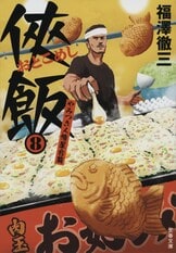 合本 侠飯1～10』福澤徹三 | 電子書籍 - 文藝春秋