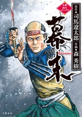 新選組血風録（一）』司馬遼太郎 森秀樹 | 文春時代コミックス