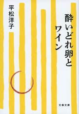 文春文庫『いわしバターを自分で』平松洋子 下田昌克 | 文庫 - 文藝