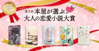 第3回「本屋が選ぶ大人の恋愛小説大賞」　バラエティ豊かな候補作の中から選ばれた受賞作は？　選考会の様子をお届けします！