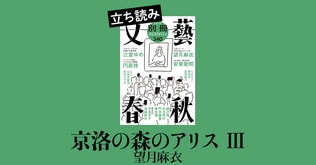 『京洛の森のアリス III』望月麻衣――立ち読み