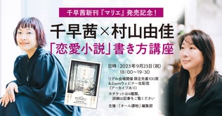 【千早茜さん新刊『マリエ』発売記念！】千早茜さん×村山由佳さん「恋愛小説」書き方講座