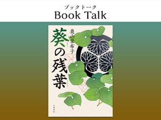 奥山景布子インタビュー「維新に引き裂かれた悲運の四兄弟」