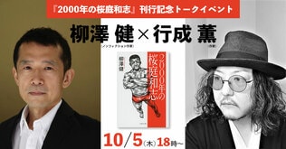 【10/5（木）開催決定！】『2000年の桜庭和志』刊行記念トークイベント　柳澤 健（ノンフィクション作家）×行成 薫（作家）