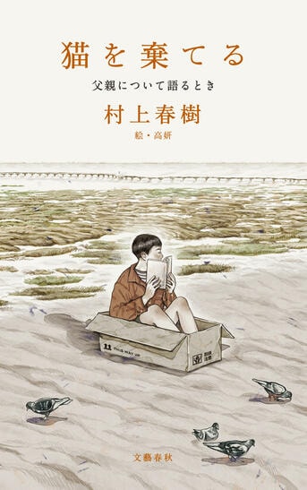 各紙誌で絶賛！ 村上作品の原風景がここにある『猫を棄てる 父親