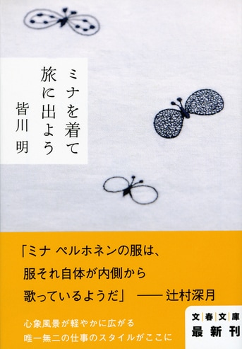 ミナ ペルホネン誕生の軌跡がここに『ミナを着て旅に出よう』皆川明  