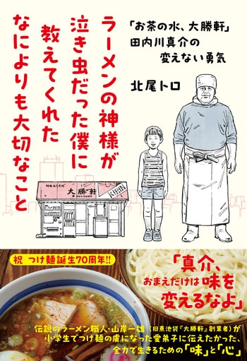 『ラーメンの神様が泣き虫だった僕に教えてくれたなによりも大切なこと』（北尾トロ）