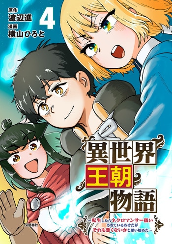 『異世界王朝物語4』（渡辺進 横山ひろと）