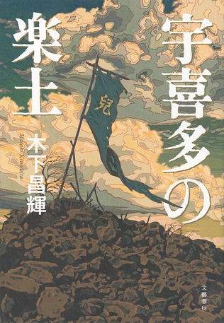 <木下昌輝インタビュー> 民を案じる楽土のために
