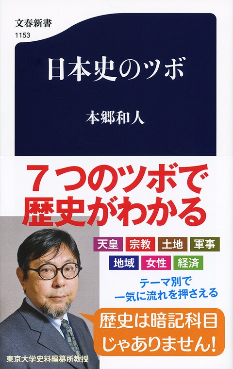7つのテーマで日本史を理解しよう!『日本史のツボ』ほか 文春新書の新刊3冊