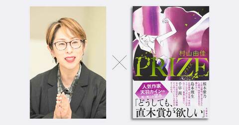 「小説は魔物で、人生をいとも簡単に変えてしまう」桜木紫乃さんから寄せられた村山由佳さんの最新刊『PRIZE―プライズ―』の感想がアツすぎる！