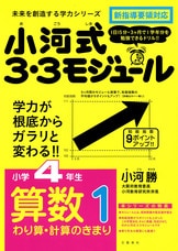 3ヶ月で、1学年分を学べる！『小河式3・3モジュール 小学6年生