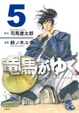 司馬遼太郎の傑作歴史小説、初の漫画化！『竜馬がゆく1』司馬
