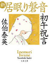 全51巻で完結した平成最大の人気シリーズ『合本 新・居眠り磐