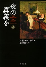 【中古】 夜の真義を 下/文藝春秋/マイケル・コックス 夜の真義を 下』マイケル・コックス | 文春文庫