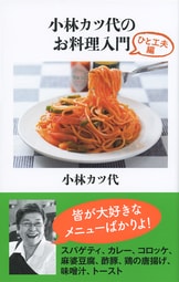 小林カツ代はこんなにいろいろ食べてきた』小林カツ代 | 単行本 - 文藝春秋